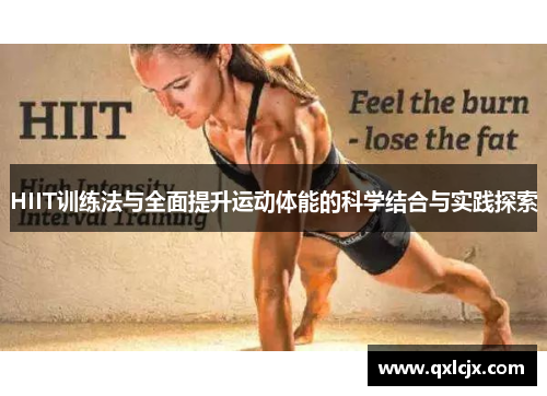 HIIT训练法与全面提升运动体能的科学结合与实践探索