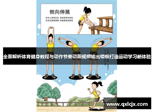 全面解析体育健身教程与动作节奏动画视频输出模板打造运动学习新体验