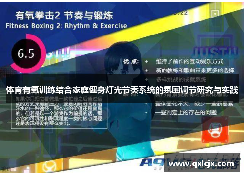 体育有氧训练结合家庭健身灯光节奏系统的氛围调节研究与实践