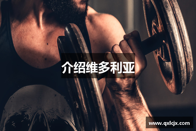 介绍维多利亚